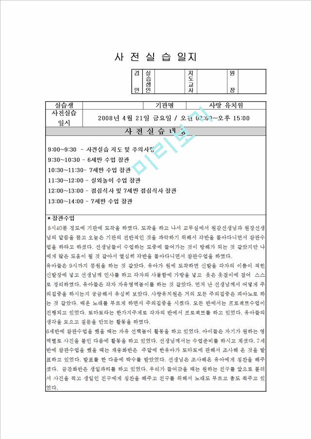 유치원 실습일지 (보육원 실습일지 1주일)   (2 )